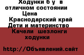 Ходунки б/у, в отличном состоянии.  › Цена ­ 1 000 - Краснодарский край Дети и материнство » Качели, шезлонги, ходунки   